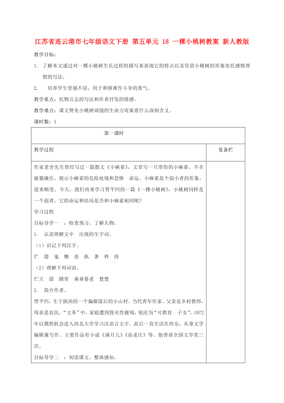 江蘇省連云港市七年級(jí)語(yǔ)文下冊(cè) 第五單元 18 一棵小桃樹(shù)教案 新人教版_第1頁(yè)