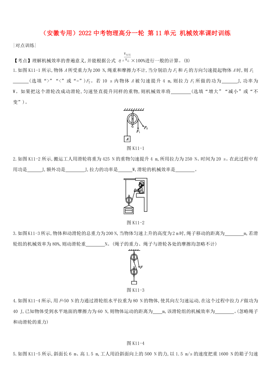 （安徽專用）2022中考物理高分一輪 第11單元 機械效率課時訓(xùn)練_第1頁