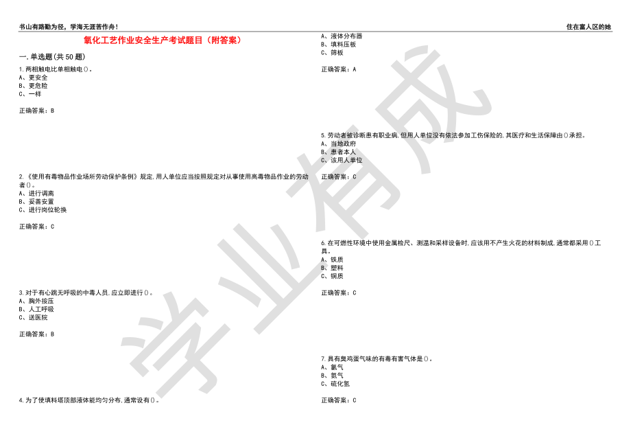 氧化工艺作业安全生产考试题目70（附答案）_第1页