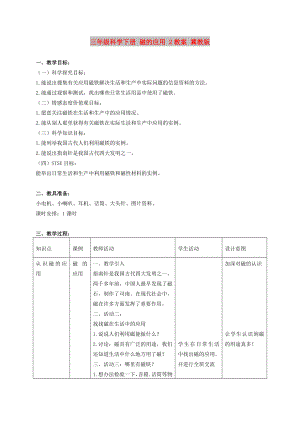 三年級科學下冊 磁的應用 2教案 冀教版