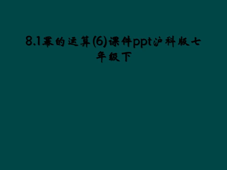 8.1幂的运算(6)课件ppt沪科版七年级下_第1页