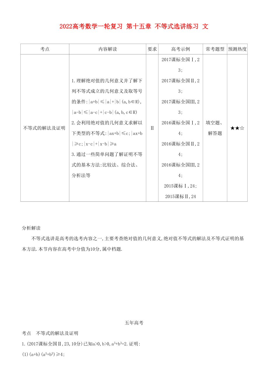 2022高考數(shù)學(xué)一輪復(fù)習(xí) 第十五章 不等式選講練習(xí) 文_第1頁(yè)