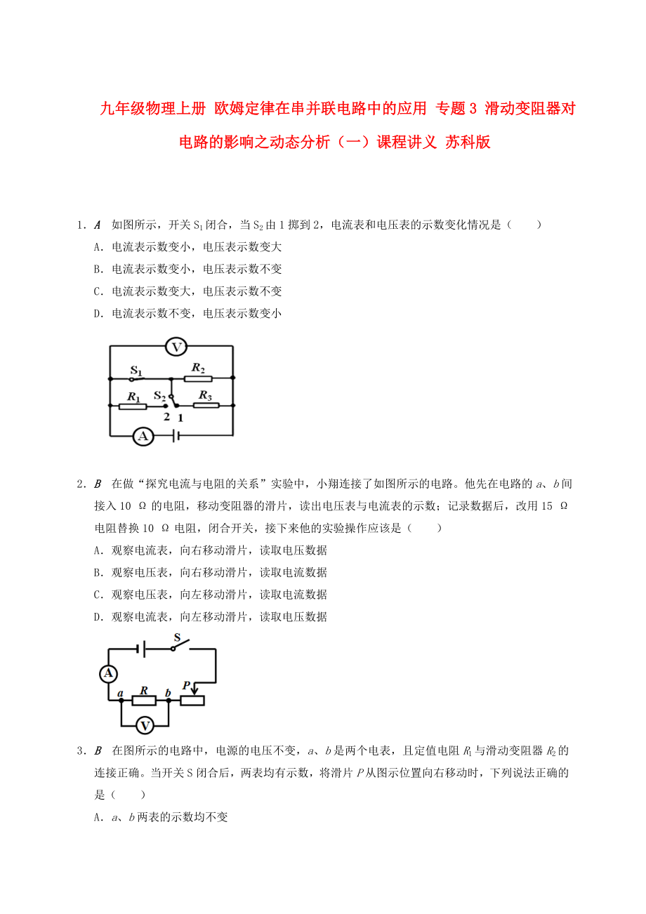 九年级物理上册 欧姆定律在串并联电路中的应用 专题3 滑动变阻器对电路的影响之动态分析（一）课程讲义 苏科版_第1页