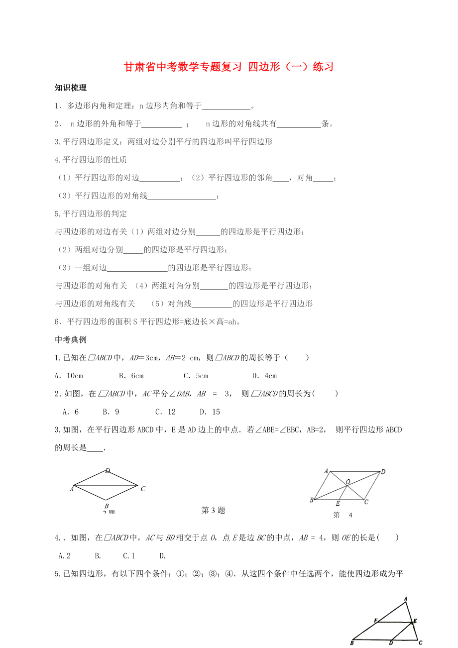 甘肅省中考數(shù)學專題復習 四邊形（一）練習_第1頁