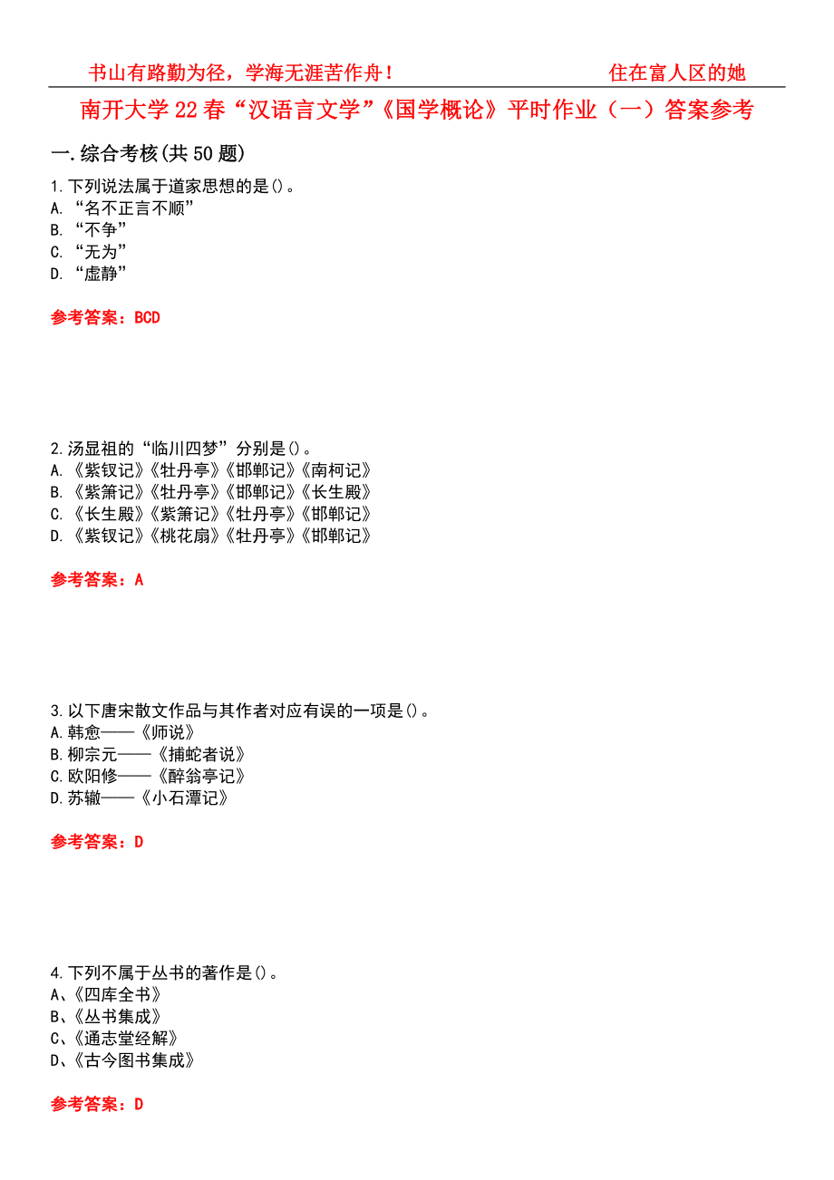 南开大学22春“汉语言文学”《国学概论》平时作业（一）答案参考8_第1页