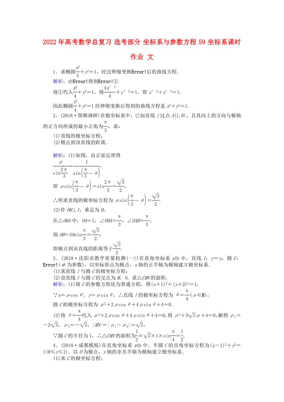 2022年高考数学总复习 选考部分 坐标系与参数方程 59 坐标系课时作业 文_第1页