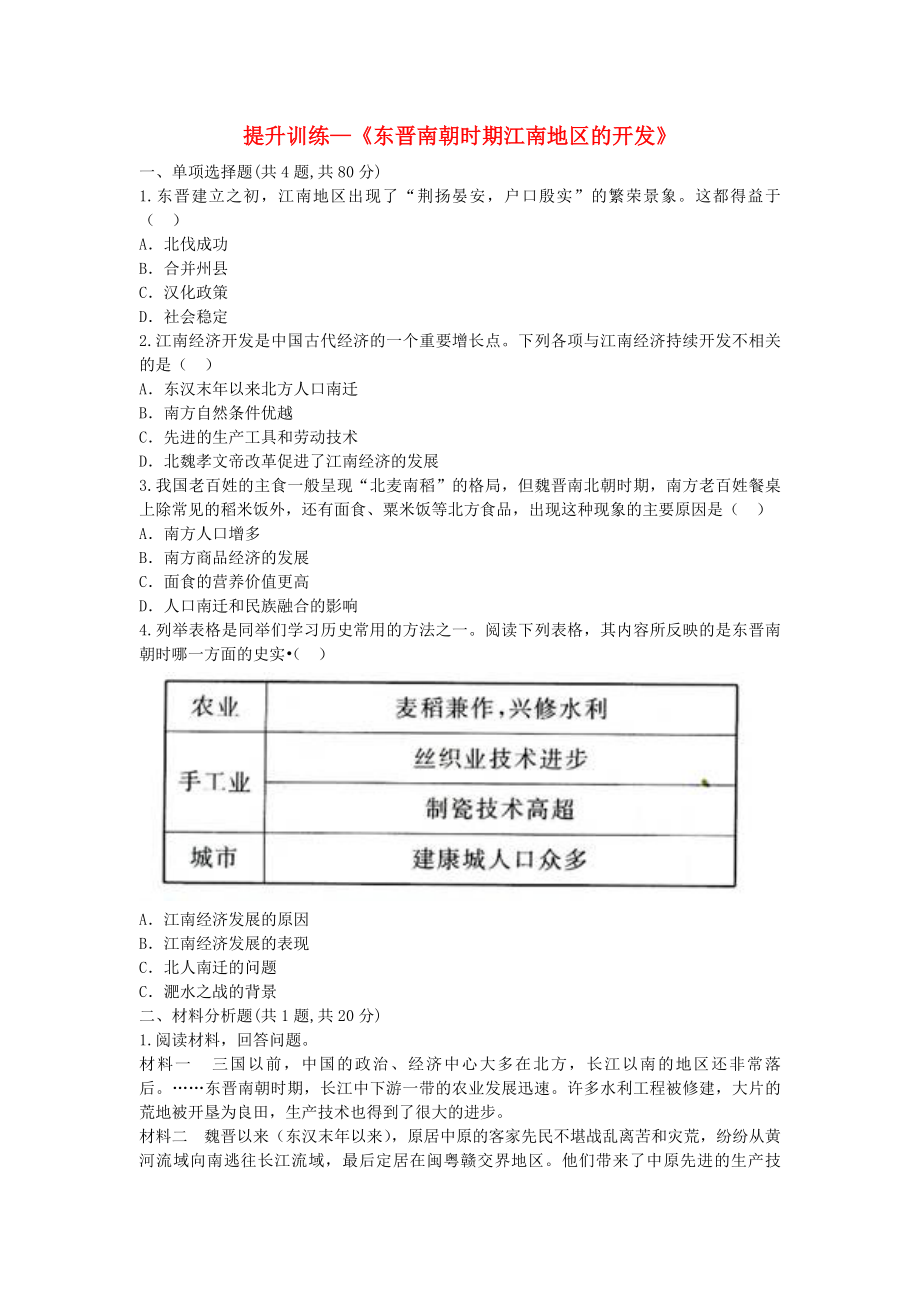 河南省商丘市永城市龍崗鎮(zhèn)七年級歷史上冊 第四單元 三國兩晉南北朝時期：政權分立與民族融合 第18課《東晉南朝時期江南地區(qū)的開發(fā)》提升訓練（無答案） 新人教版（通用）_第1頁