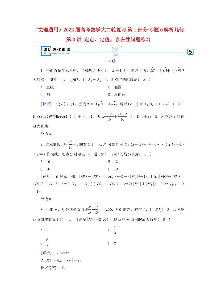 （文理通用）2022屆高考數(shù)學(xué)大二輪復(fù)習(xí) 第1部分 專(zhuān)題6 解析幾何 第3講 定點(diǎn)、定值、存在性問(wèn)題練習(xí)_第1頁(yè)