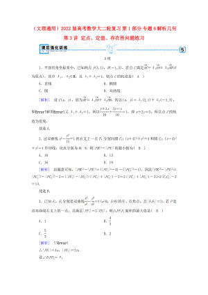 （文理通用）2022屆高考數(shù)學(xué)大二輪復(fù)習(xí) 第1部分 專題6 解析幾何 第3講 定點、定值、存在性問題練習(xí)