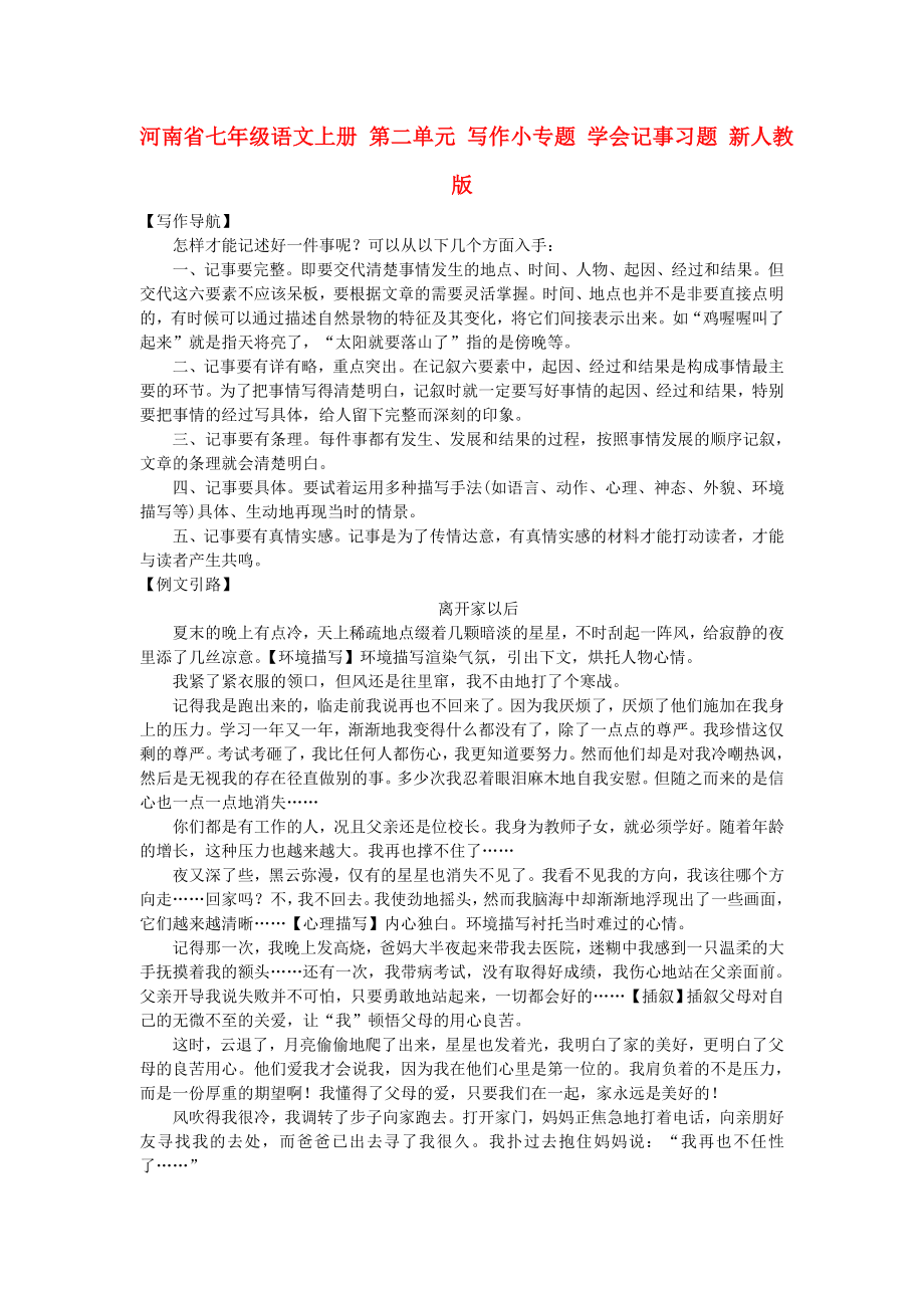 河南省七年級語文上冊 第二單元 寫作小專題 學(xué)會記事習(xí)題 新人教版_第1頁