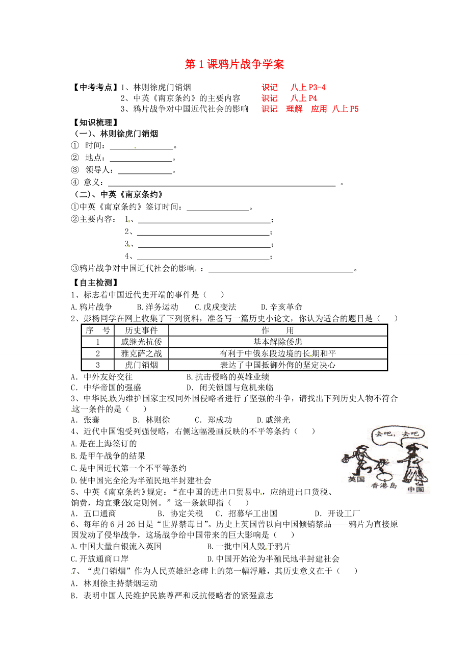 江苏省南京市高淳县外国语学校八年级历史上册 第1课鸦片战争学案（无答案） 新人教版_第1页