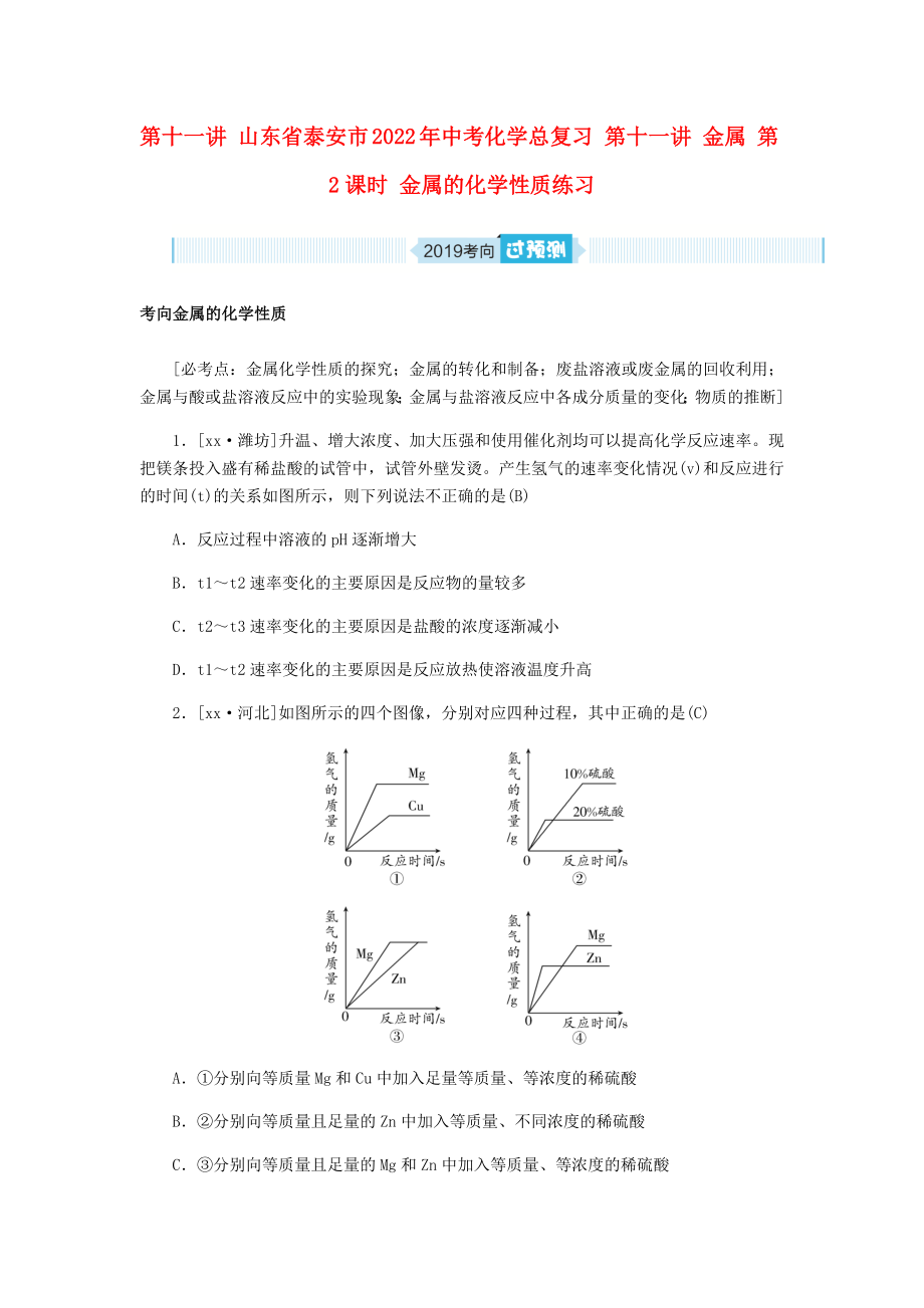 山東省泰安市2022年中考化學(xué)總復(fù)習(xí) 第十一講 金屬 第2課時(shí) 金屬的化學(xué)性質(zhì)練習(xí)_第1頁(yè)