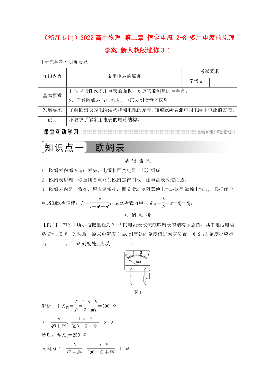 （浙江專用）2022高中物理 第二章 恒定電流 2-8 多用電表的原理學案 新人教版選修3-1_第1頁