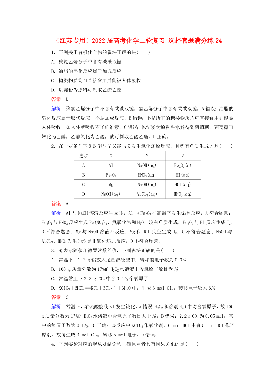 （江蘇專用）2022屆高考化學(xué)二輪復(fù)習(xí) 選擇套題滿分練24_第1頁