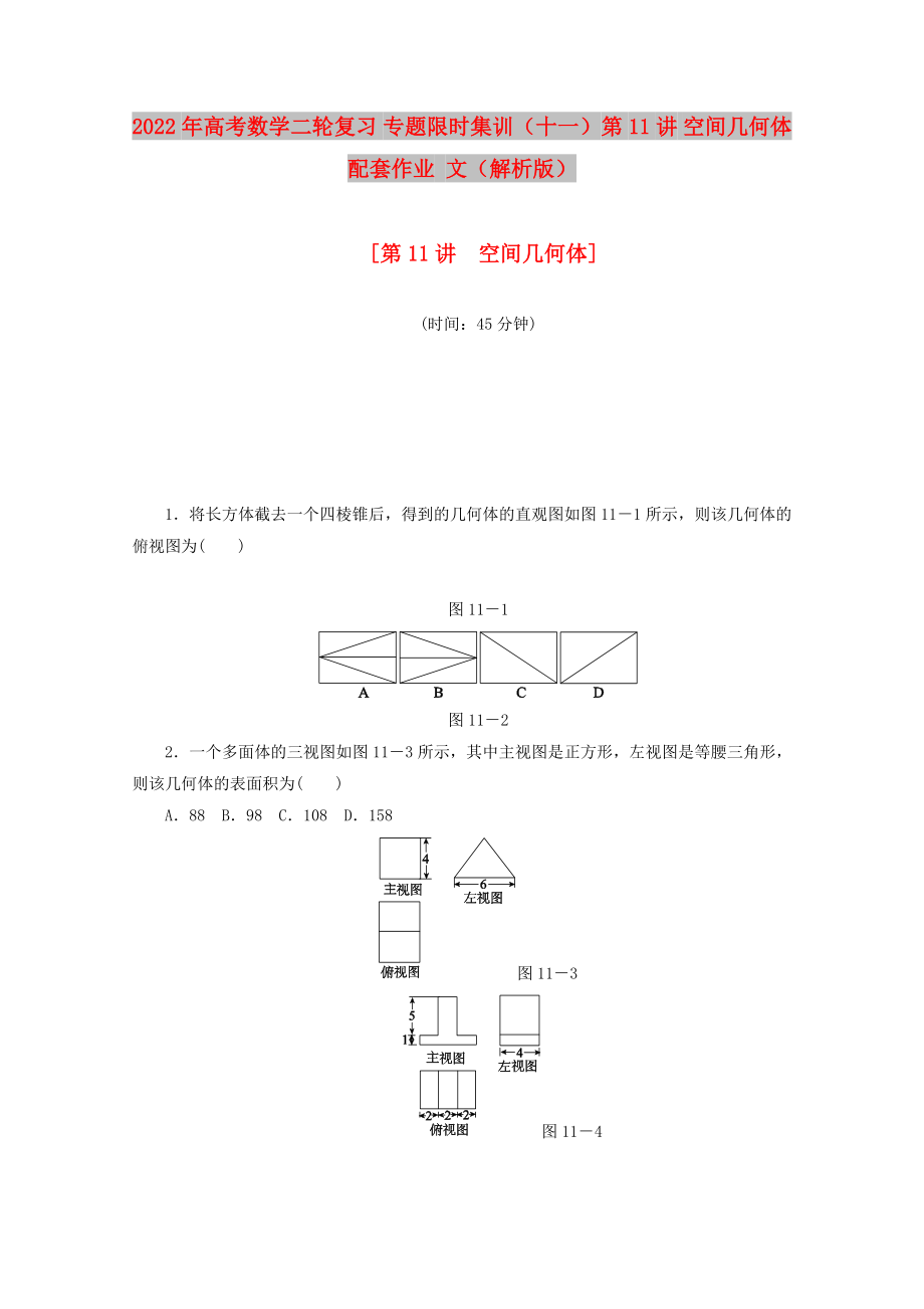 2022年高考数学二轮复习 专题限时集训（十一）第11讲 空间几何体配套作业 文（解析版）_第1页