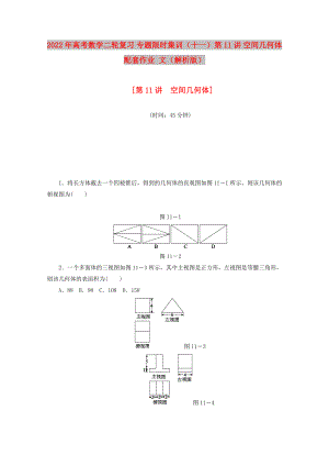 2022年高考數(shù)學(xué)二輪復(fù)習(xí) 專題限時(shí)集訓(xùn)（十一）第11講 空間幾何體配套作業(yè) 文（解析版）