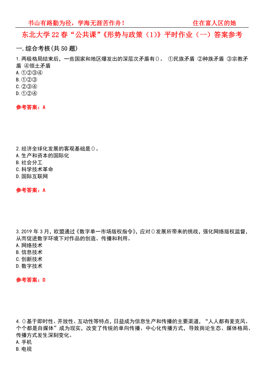 東北大學(xué)22春“公共課”《形勢(shì)與政策（1）》平時(shí)作業(yè)（一）答案參考3_第1頁(yè)