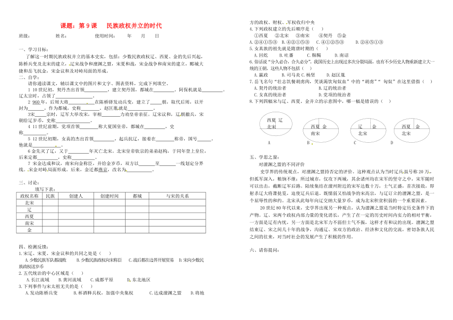 安徽省馬鞍山市第十一中學(xué)七年級(jí)歷史下冊(cè) 第9課 民族政權(quán)并立的時(shí)代學(xué)案（無(wú)答案） 新人教版_第1頁(yè)