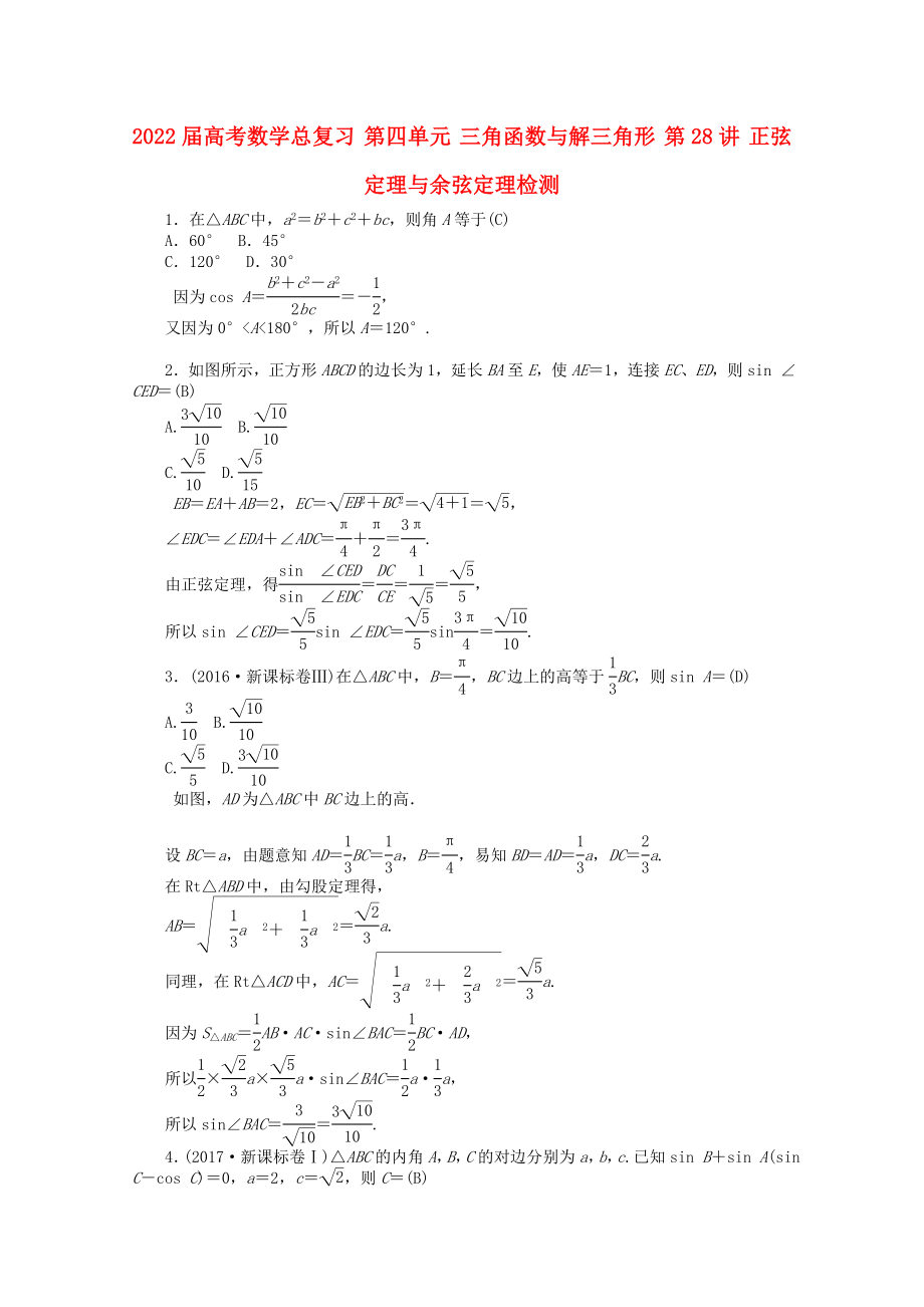 2022屆高考數(shù)學(xué)總復(fù)習(xí) 第四單元 三角函數(shù)與解三角形 第28講 正弦定理與余弦定理檢測(cè)_第1頁