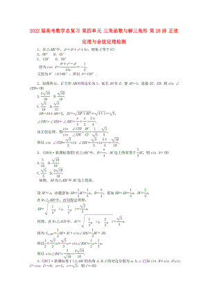 2022屆高考數(shù)學(xué)總復(fù)習(xí) 第四單元 三角函數(shù)與解三角形 第28講 正弦定理與余弦定理檢測