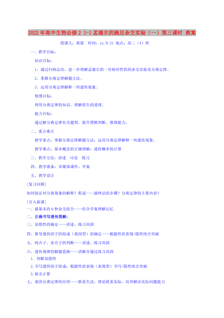 2022年高中生物必修2 1-1孟德?tīng)柕耐愣闺s交實(shí)驗(yàn)（一）第三課時(shí) 教案_第1頁(yè)