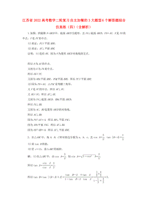 江蘇省2022高考數(shù)學(xué)二輪復(fù)習(xí) 自主加餐的3大題型 6個(gè)解答題綜合仿真練（四）（含解析）