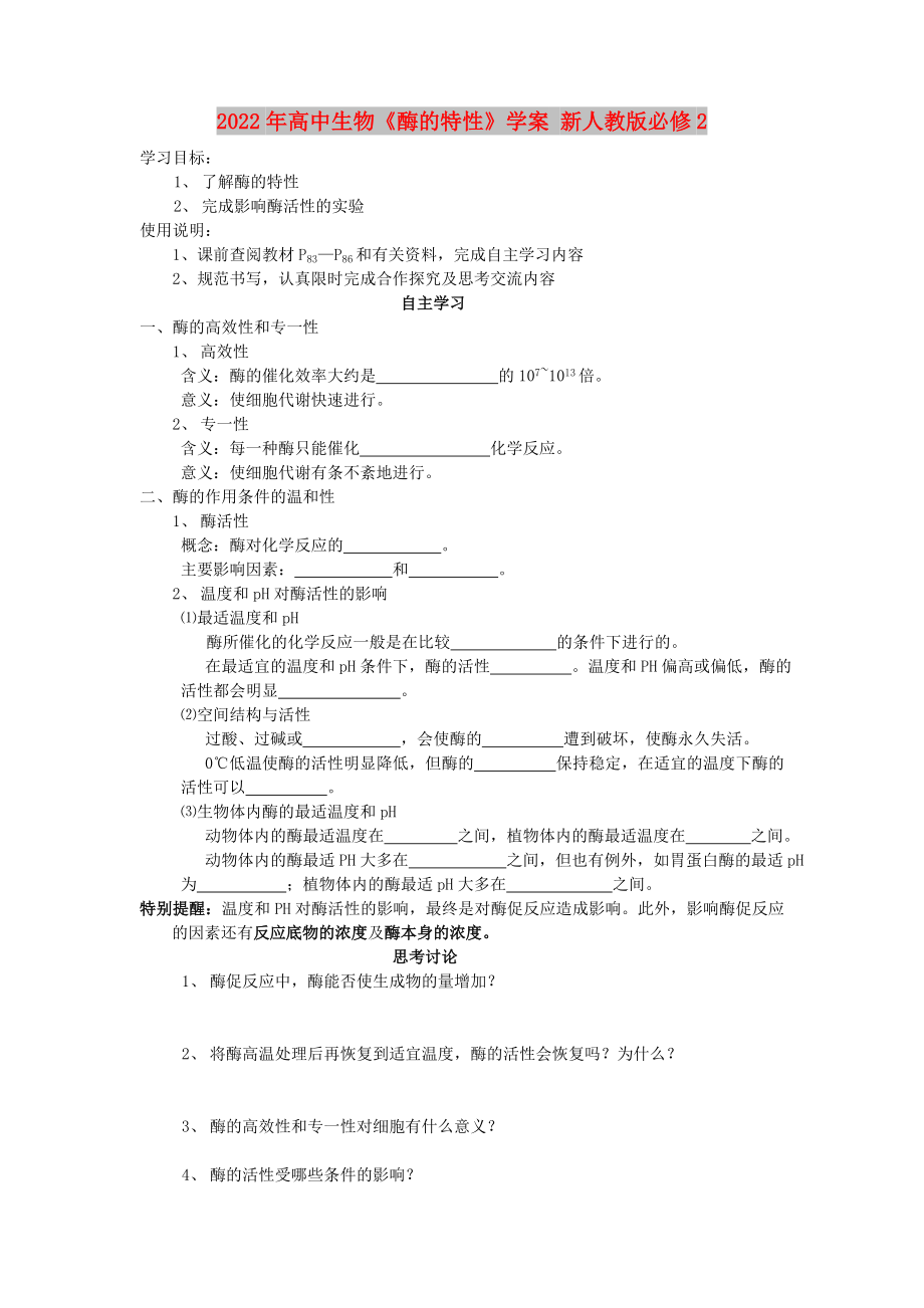 2022年高中生物《酶的特性》學(xué)案 新人教版必修2_第1頁