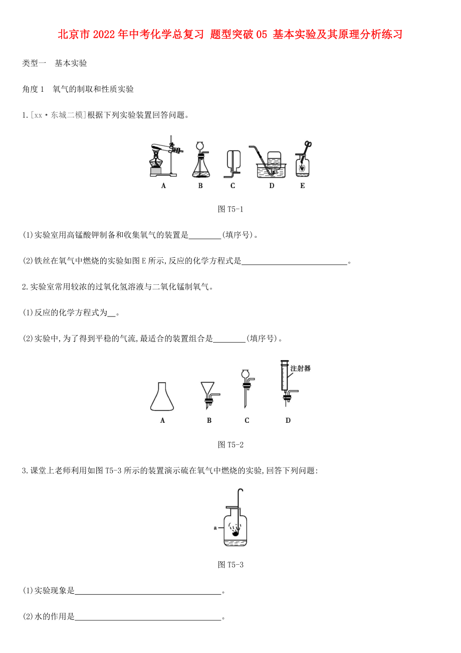 北京市2022年中考化學(xué)總復(fù)習(xí) 題型突破05 基本實(shí)驗(yàn)及其原理分析練習(xí)_第1頁(yè)