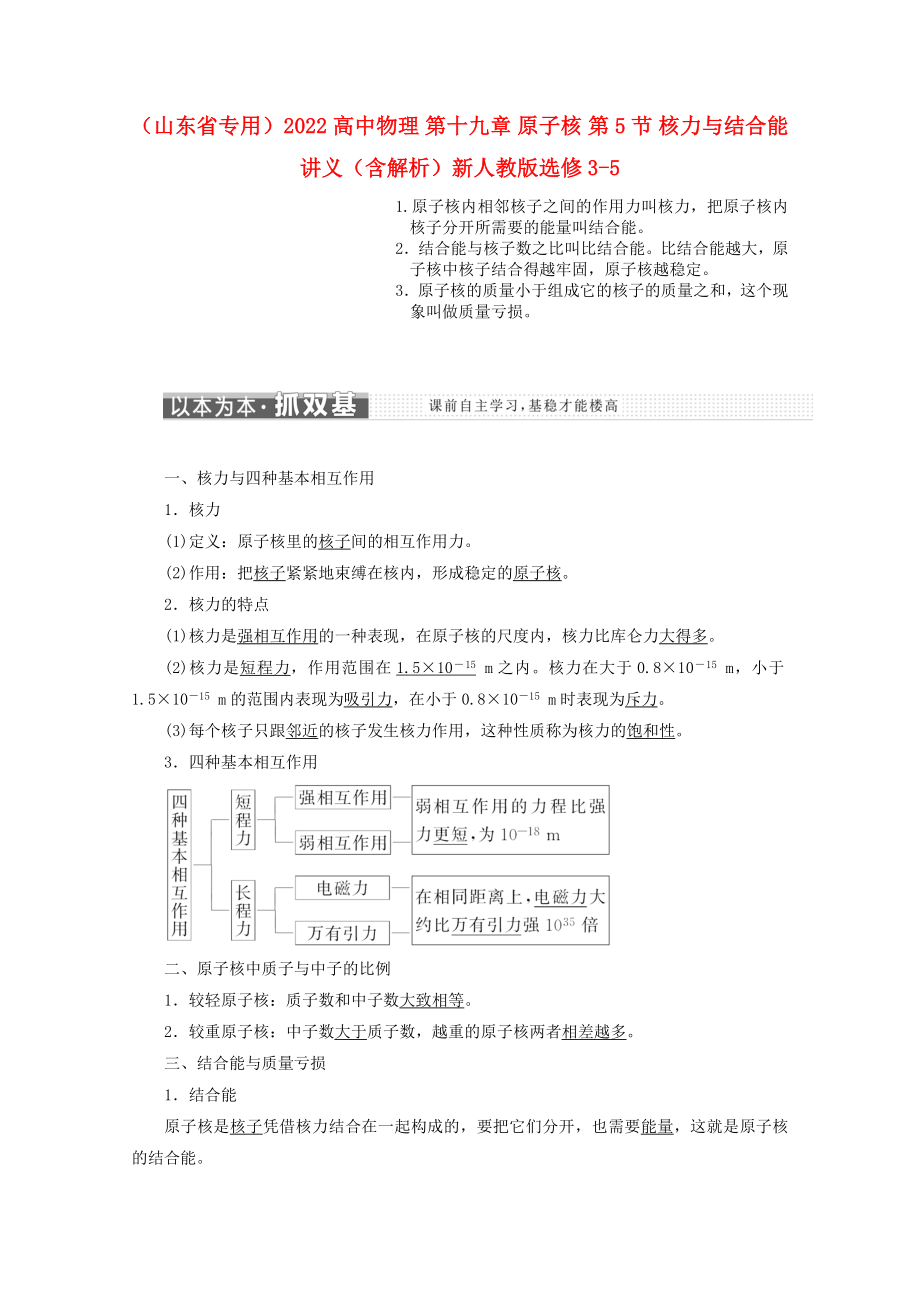 （山東省專用）2022高中物理 第十九章 原子核 第5節(jié) 核力與結(jié)合能講義（含解析）新人教版選修3-5_第1頁