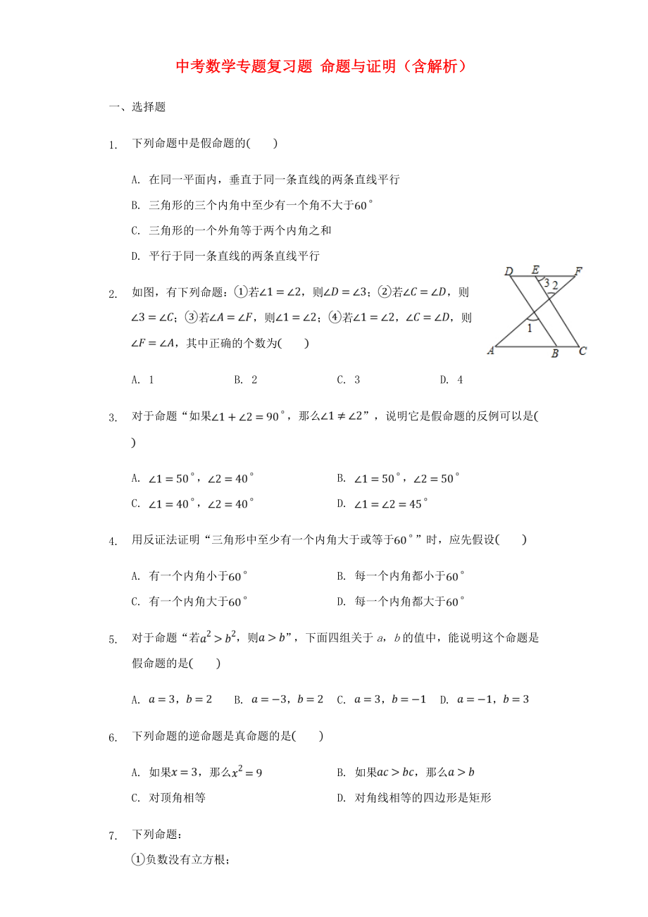 中考數(shù)學(xué)專題復(fù)習(xí)題 命題與證明（含解析）_第1頁