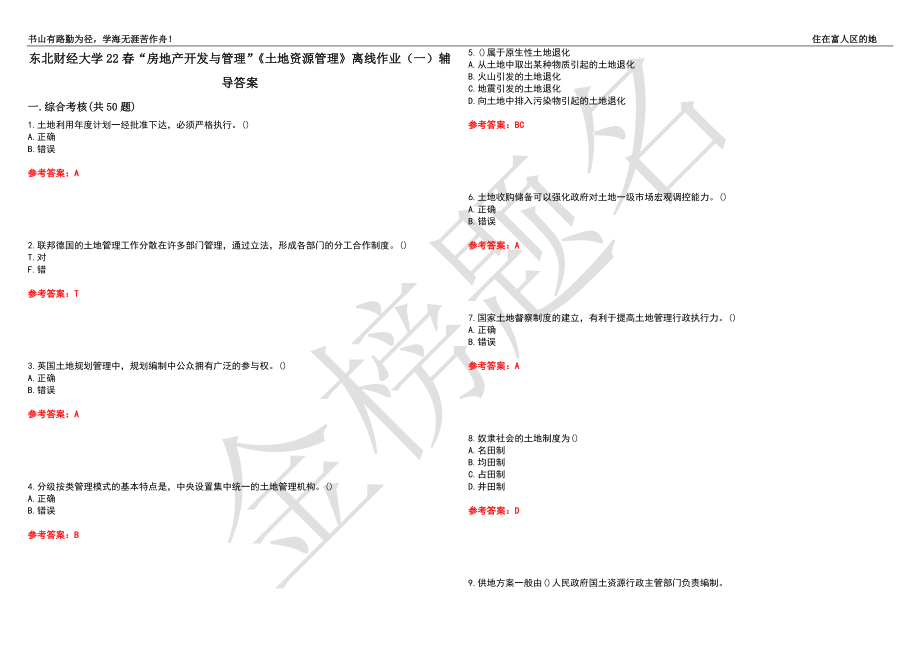 東北財(cái)經(jīng)大學(xué)22春“房地產(chǎn)開發(fā)與管理”《土地資源管理》離線作業(yè)（一）輔導(dǎo)答案31_第1頁