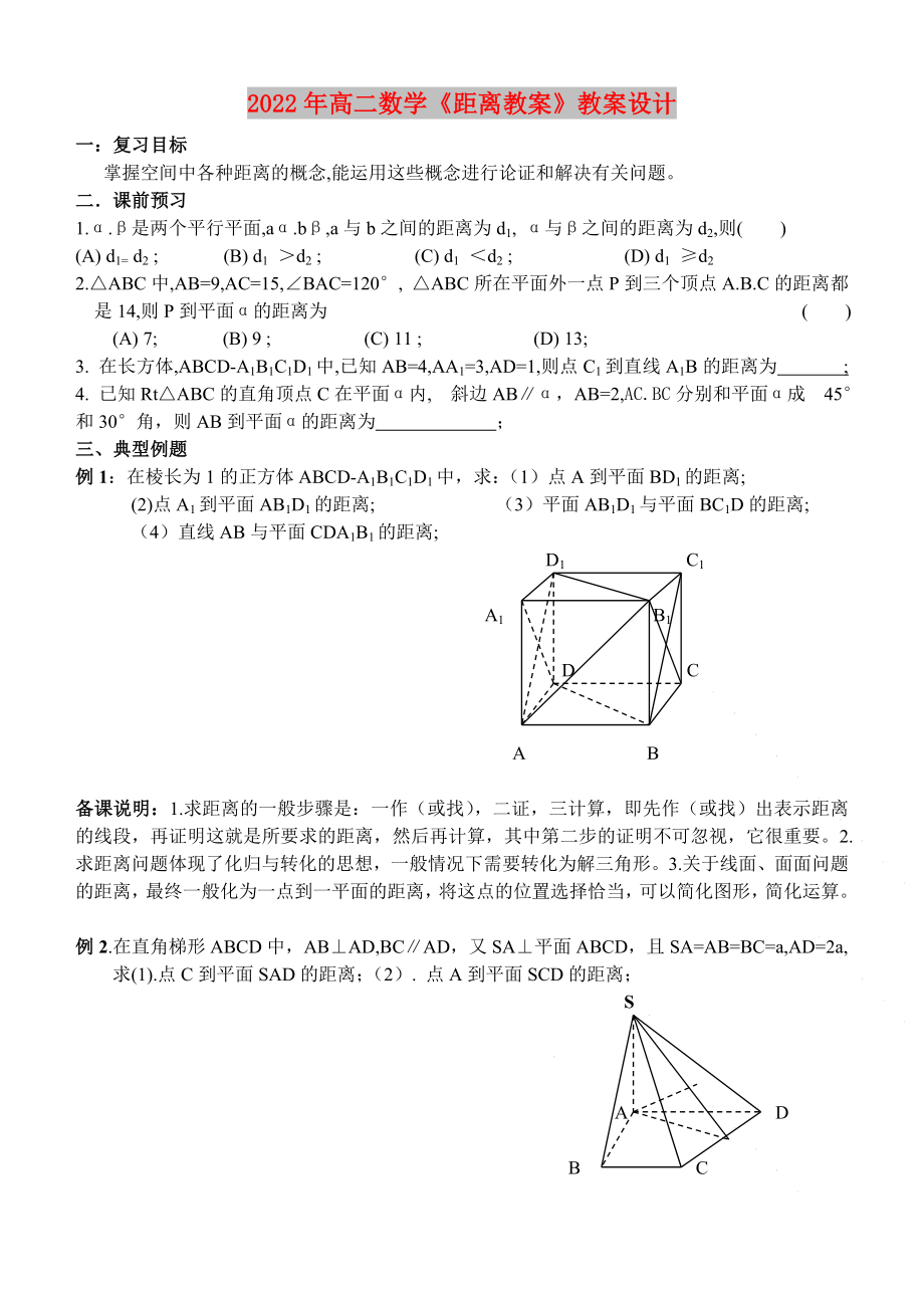 2022年高二數(shù)學(xué)《距離教案》教案設(shè)計(jì)_第1頁(yè)