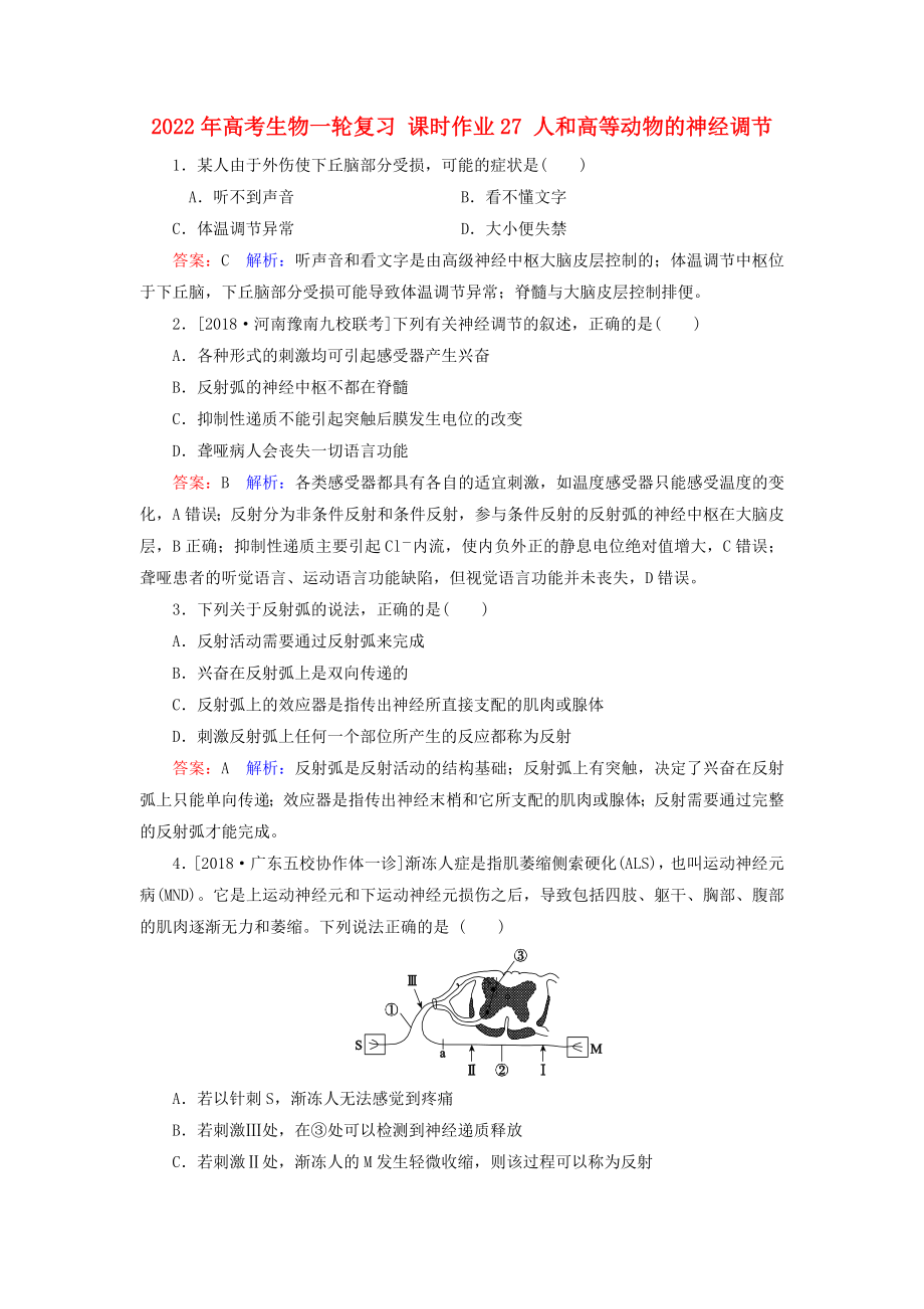 2022年高考生物一輪復(fù)習(xí) 課時作業(yè)27 人和高等動物的神經(jīng)調(diào)節(jié)_第1頁