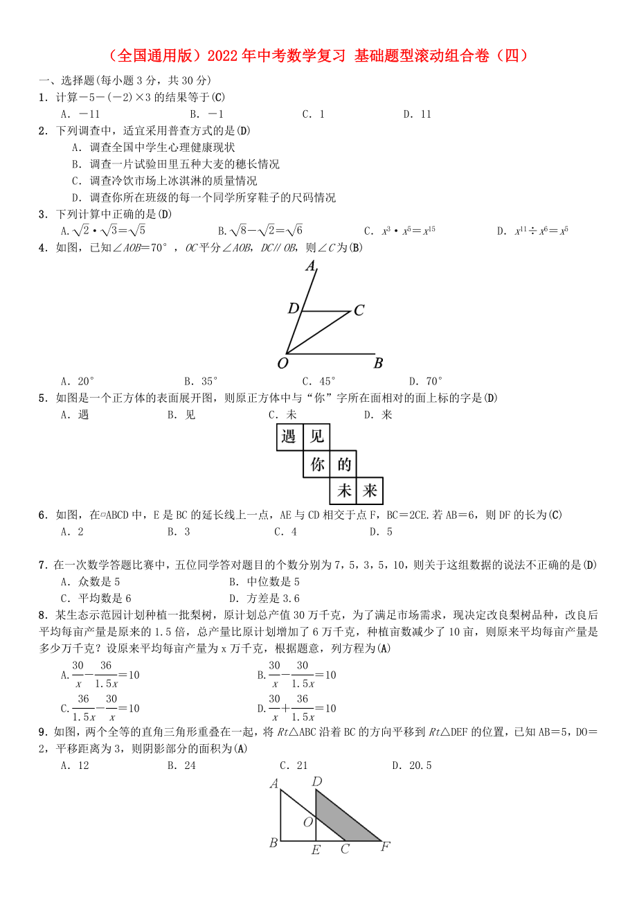 （全國通用版）2022年中考數(shù)學(xué)復(fù)習(xí) 基礎(chǔ)題型滾動組合卷（四）_第1頁