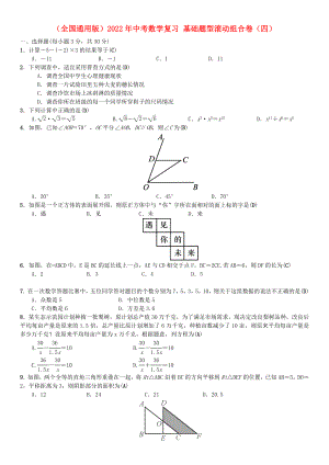 （全國通用版）2022年中考數(shù)學復習 基礎題型滾動組合卷（四）