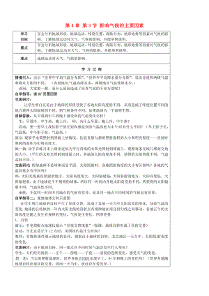河北省承德县第二中学七年级地理上册 第4章 第3节 影响气候的主要因素学案1（无答案） 湘教版