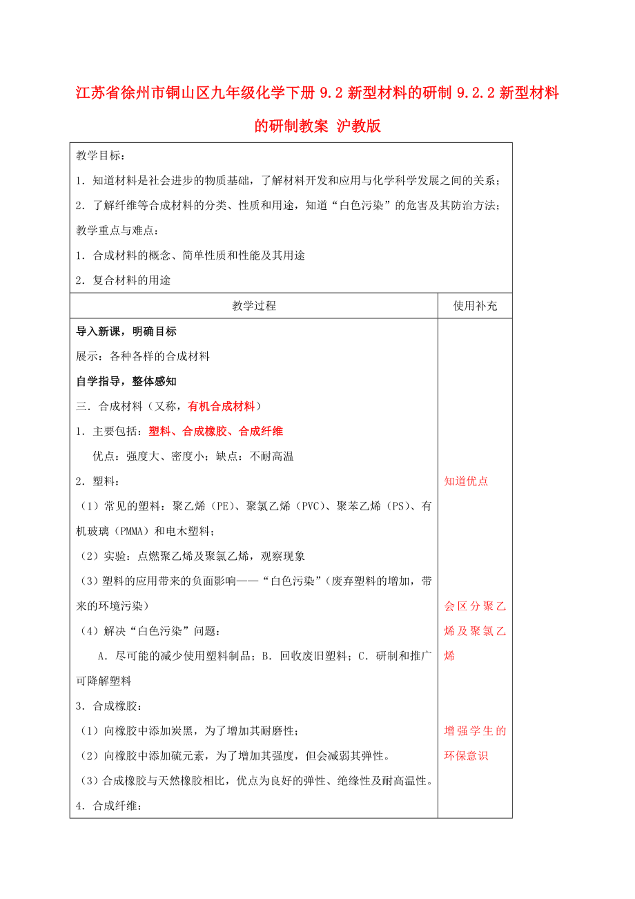 江蘇省徐州市銅山區(qū)九年級化學(xué)下冊 9.2 新型材料的研制 9.2.2 新型材料的研制教案 滬教版_第1頁