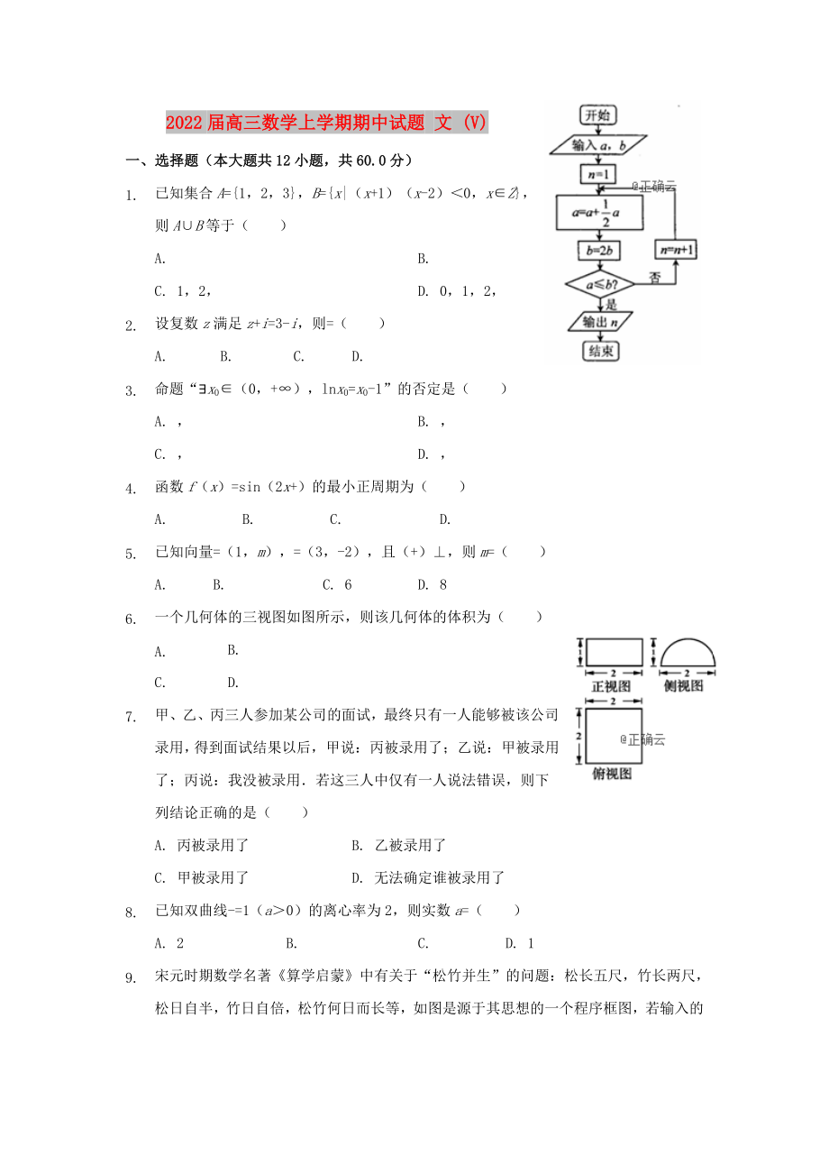 2022届高三数学上学期期中试题 文 (V)_第1页