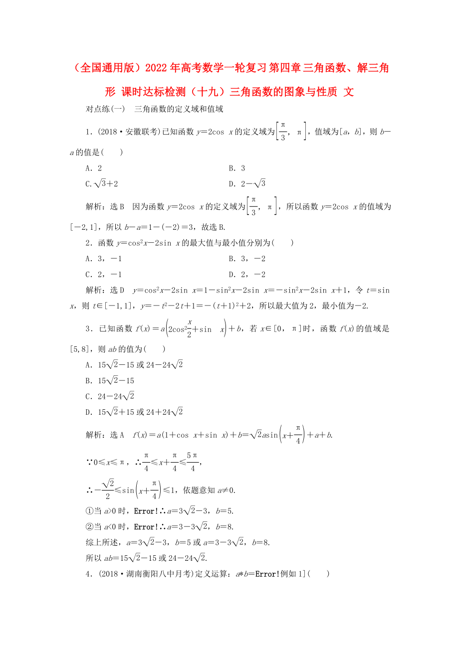 （全國(guó)通用版）2022年高考數(shù)學(xué)一輪復(fù)習(xí) 第四章 三角函數(shù)、解三角形 課時(shí)達(dá)標(biāo)檢測(cè)（十九）三角函數(shù)的圖象與性質(zhì) 文_第1頁(yè)