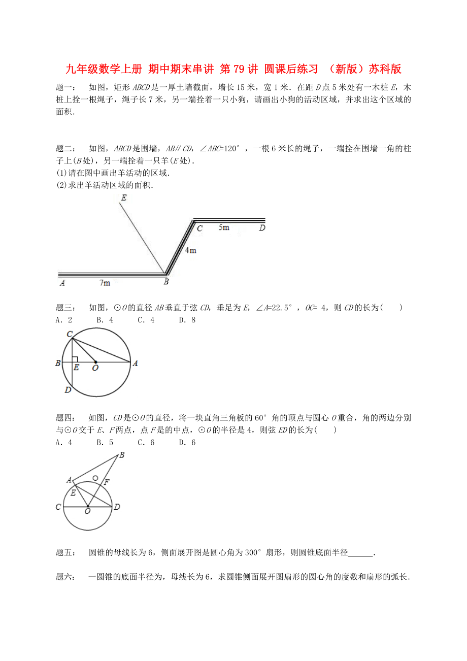 九年級(jí)數(shù)學(xué)上冊(cè) 期中期末串講 第79講 圓課后練習(xí) （新版）蘇科版_第1頁(yè)