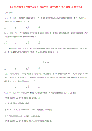 北京市2022年中考數(shù)學總復習 第四單元 統(tǒng)計與概率 課時訓練16 概率試題