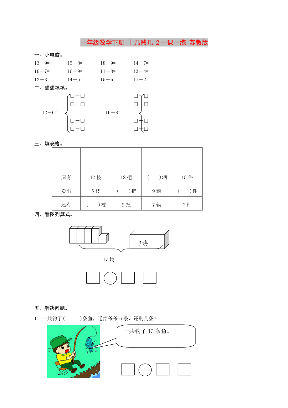 一年级数学下册 十几减几 2一课一练 苏教版_第1页