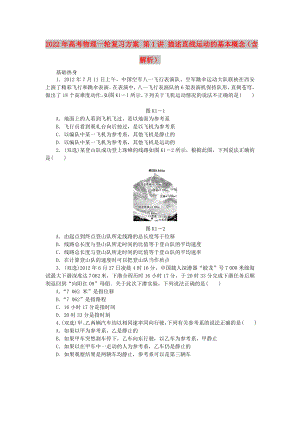 2022年高考物理一輪復習方案 第1講 描述直線運動的基本概念（含解析）