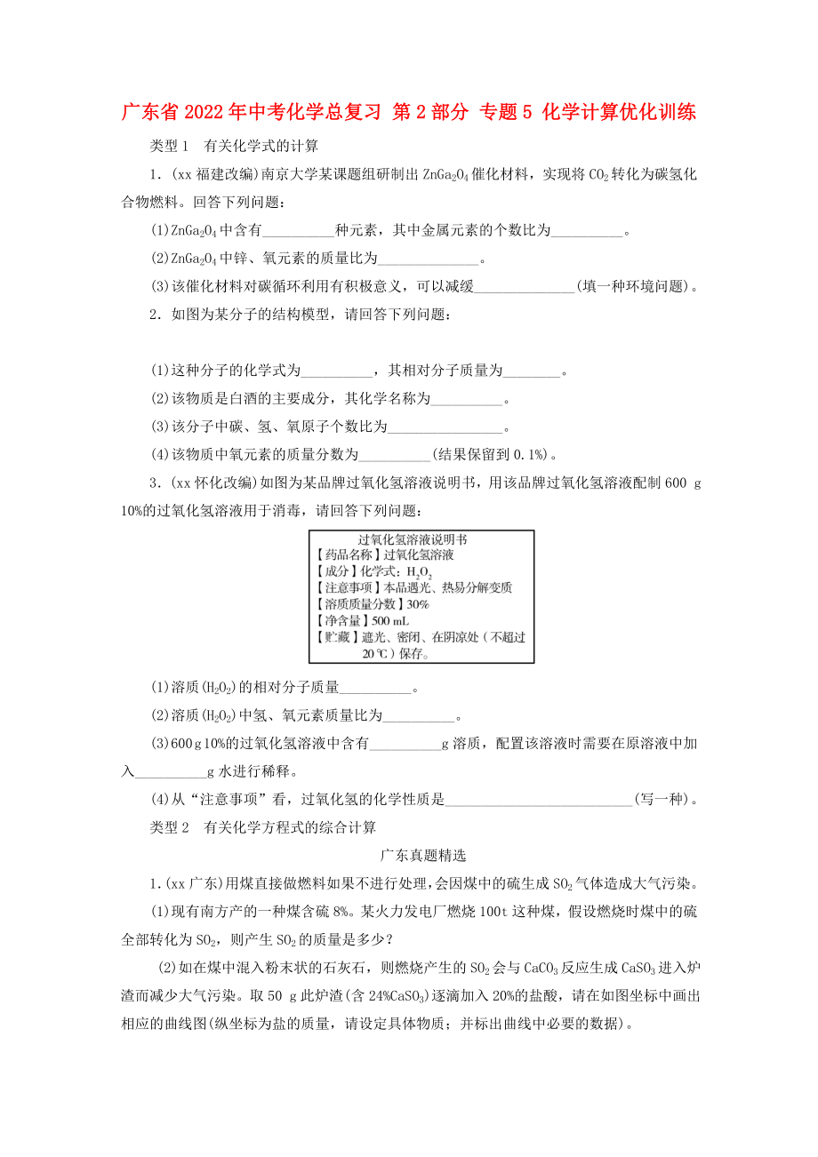 广东省2022年中考化学总复习 第2部分 专题5 化学计算优化训练_第1页