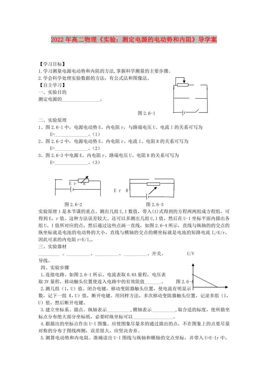 2022年高二物理《實(shí)驗(yàn)：測(cè)定電源的電動(dòng)勢(shì)和內(nèi)阻》導(dǎo)學(xué)案_第1頁