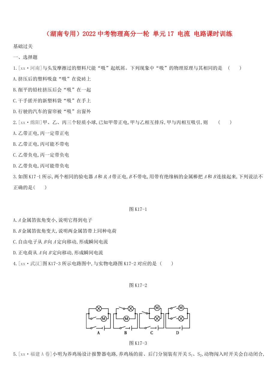 （湖南專用）2022中考物理高分一輪 單元17 電流 電路課時訓(xùn)練_第1頁