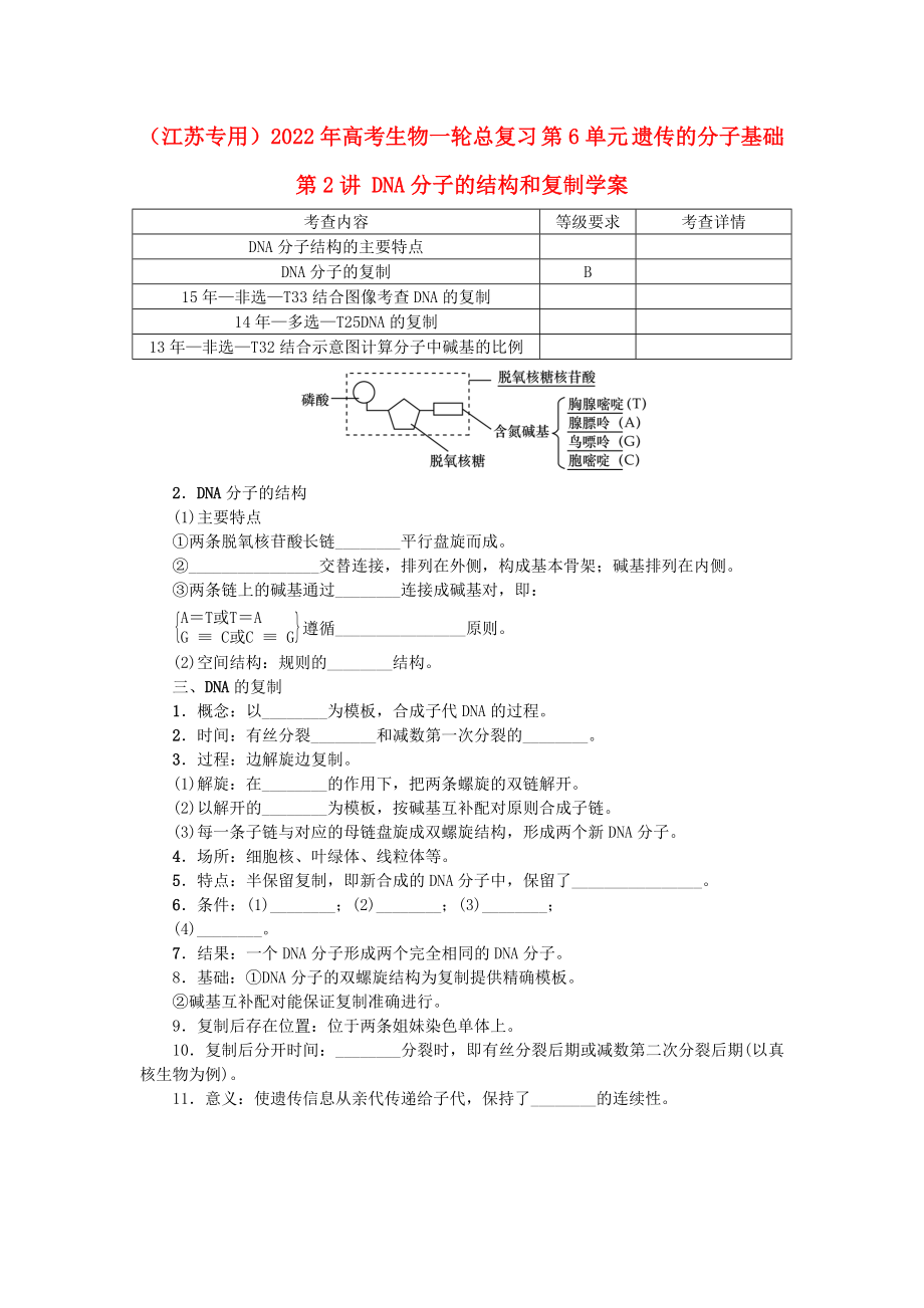 （江蘇專用）2022年高考生物一輪總復(fù)習(xí) 第6單元 遺傳的分子基礎(chǔ) 第2講 DNA分子的結(jié)構(gòu)和復(fù)制學(xué)案_第1頁