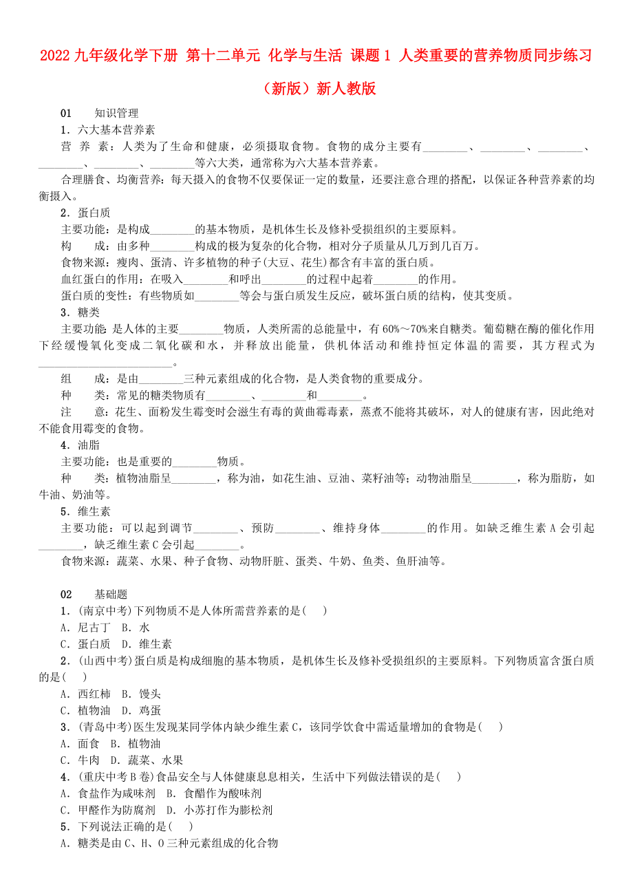 2022九年級(jí)化學(xué)下冊 第十二單元 化學(xué)與生活 課題1 人類重要的營養(yǎng)物質(zhì)同步練習(xí) （新版）新人教版_第1頁