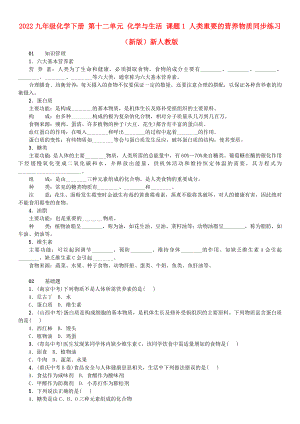 2022九年級(jí)化學(xué)下冊(cè) 第十二單元 化學(xué)與生活 課題1 人類重要的營(yíng)養(yǎng)物質(zhì)同步練習(xí) （新版）新人教版