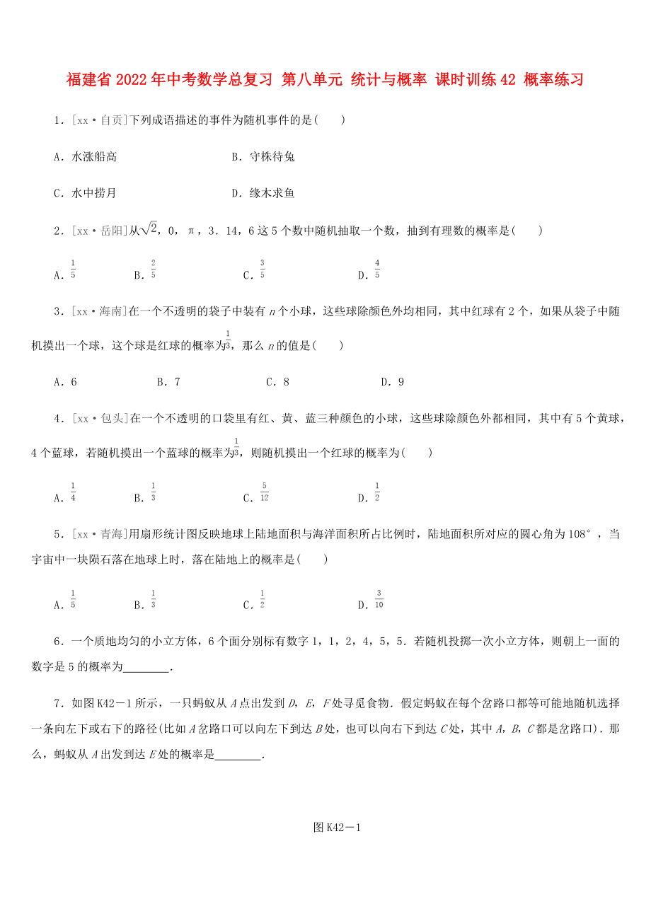 福建省2022年中考數(shù)學總復習 第八單元 統(tǒng)計與概率 課時訓練42 概率練習_第1頁